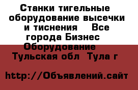 Станки тигельные (оборудование высечки и тиснения) - Все города Бизнес » Оборудование   . Тульская обл.,Тула г.